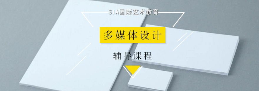 多媒体设计辅导课程