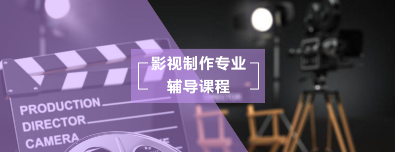 影视制作专业辅导课程