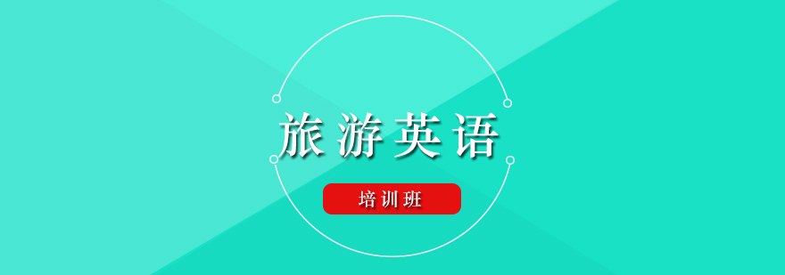 旅游英语培训班