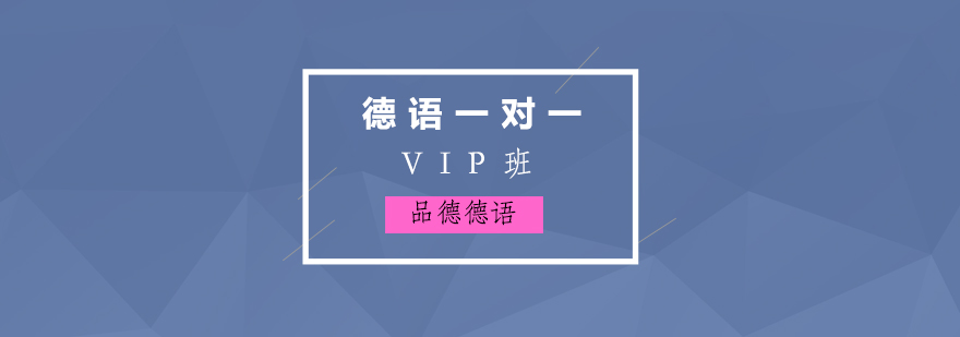 德语VIP一对一培训班