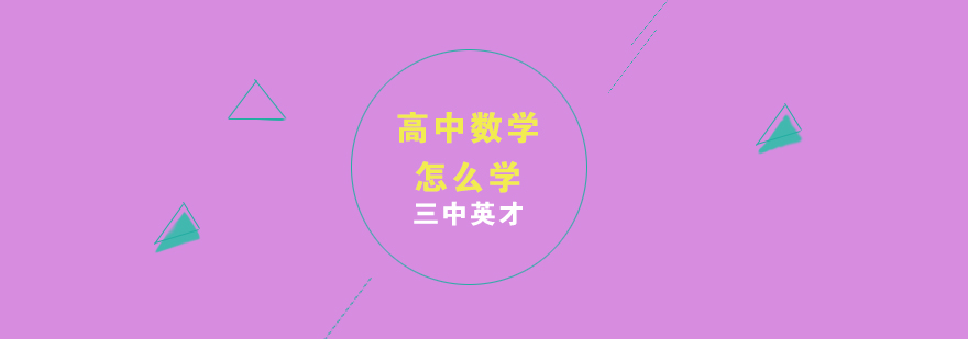 高中数学思维训练