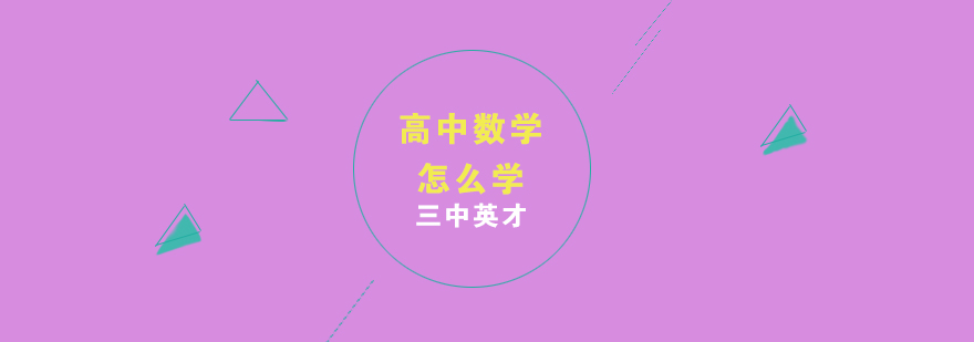 高中数学