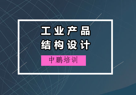 深圳工业产品结构设计培训班