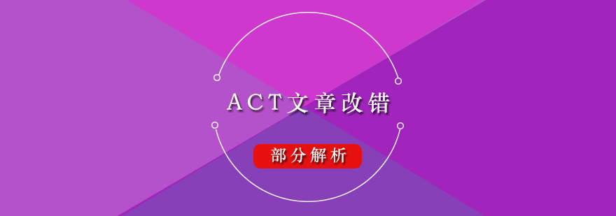 ACT文章改错部分解析