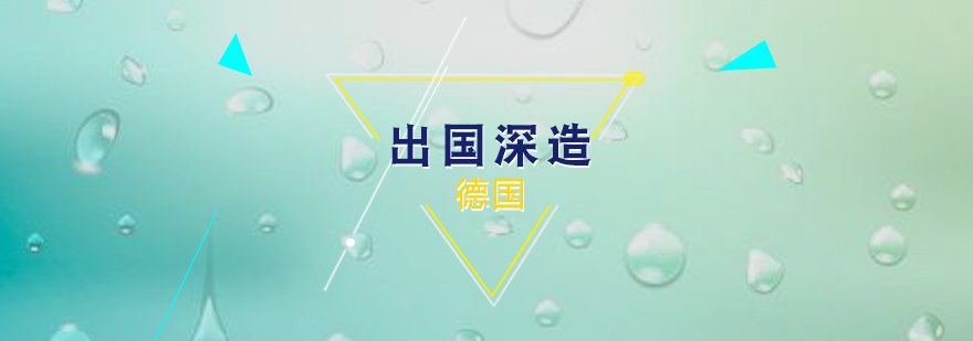 德国留学全程服务