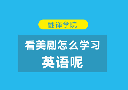 看美剧怎么学习英语呢