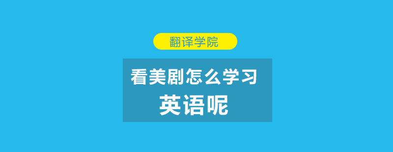 美剧英语学习场景