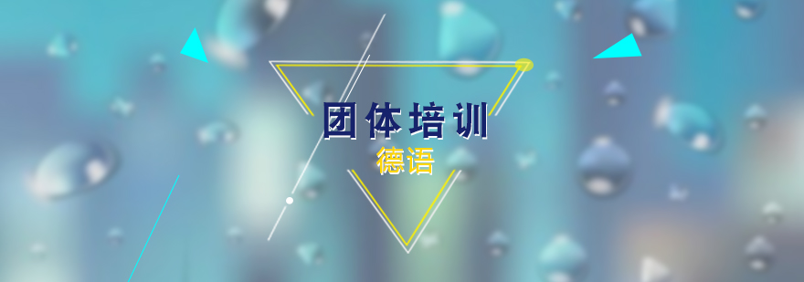 德語團(tuán)體培訓(xùn)