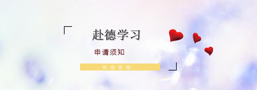 德國(guó)高校申請(qǐng)指南