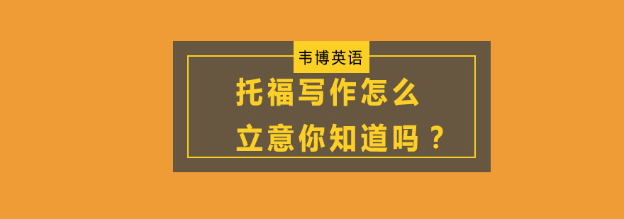 托福