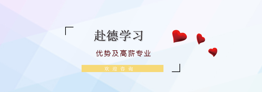 德國(guó)教育優(yōu)勢(shì)分析