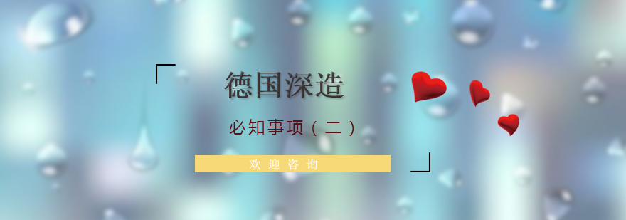 德國留學(xué)指導(dǎo)