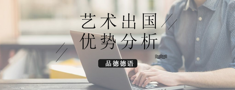 德国艺术教育特色