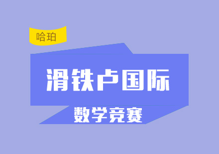 滑铁卢数学竞赛参赛全解析