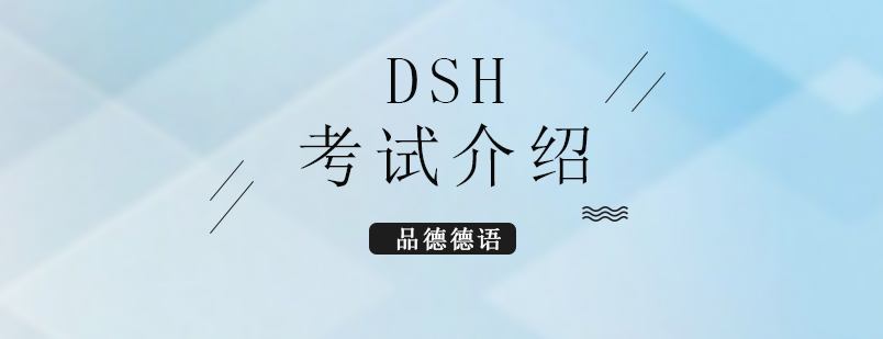DSH考試流程解析