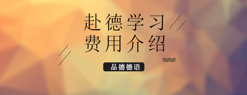 德國留學(xué)費(fèi)用分析圖示