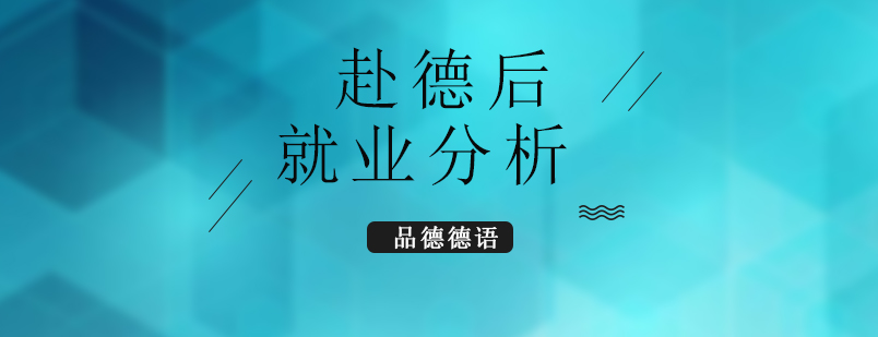 德國市場分析
