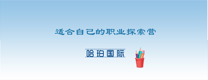 职业探索营课程实景