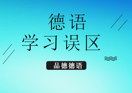 德語學(xué)習七大認知誤區(qū)深度解析