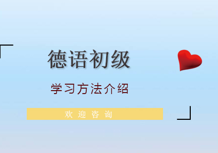 德语基础入门学习方法介绍