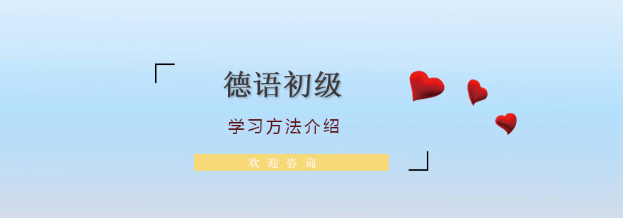 德语基础入门学习方法介绍