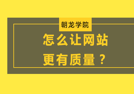 怎么让网站更有质量？