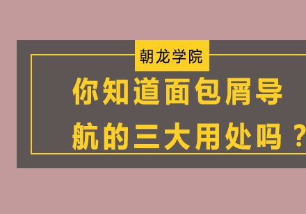 你知道面包屑导航的三大用处吗？