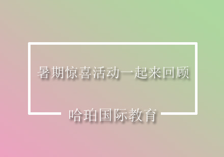 暑期惊喜活动一起来回顾