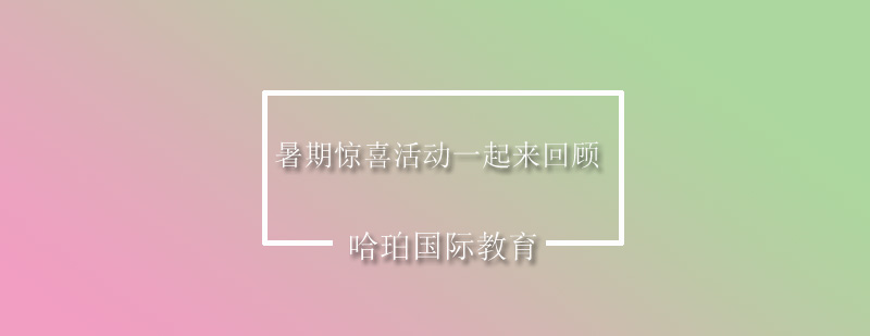 暑期惊喜活动一起来回顾