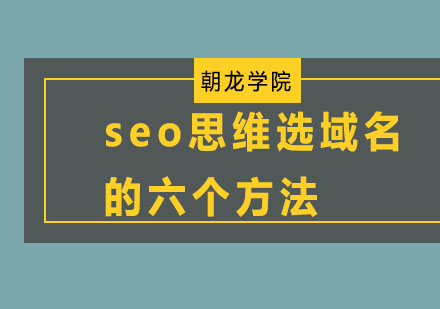 seo思维选域名的六个方法