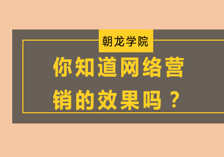 你知道网络营销的效果吗？