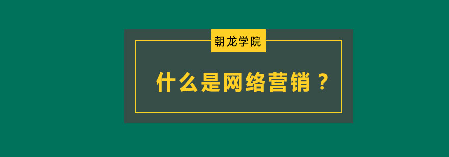 网络营销