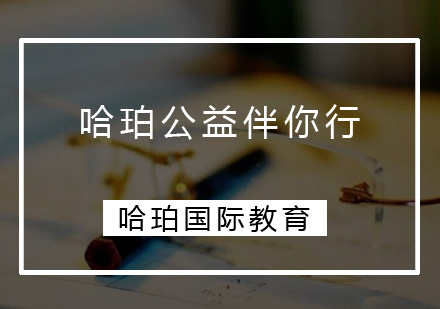 哈珀公益环保行动指南