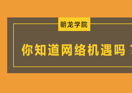 你知道网络机遇吗？