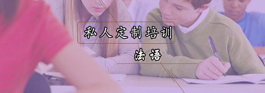 法语课程实景教学