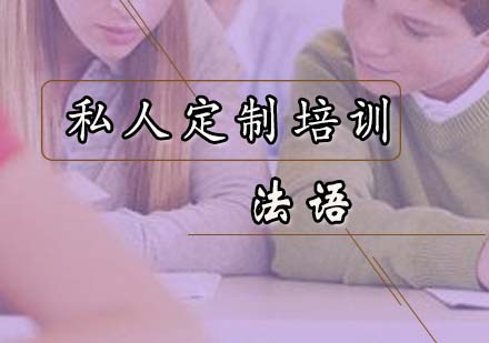 广州法语私人定制培训班