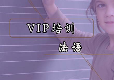 广州法语VIP培训班