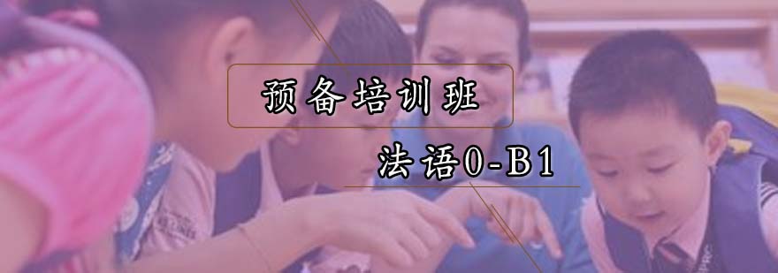 法语分级教学体系