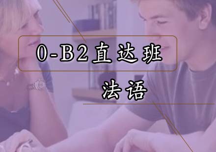法语0-B2留学直达班