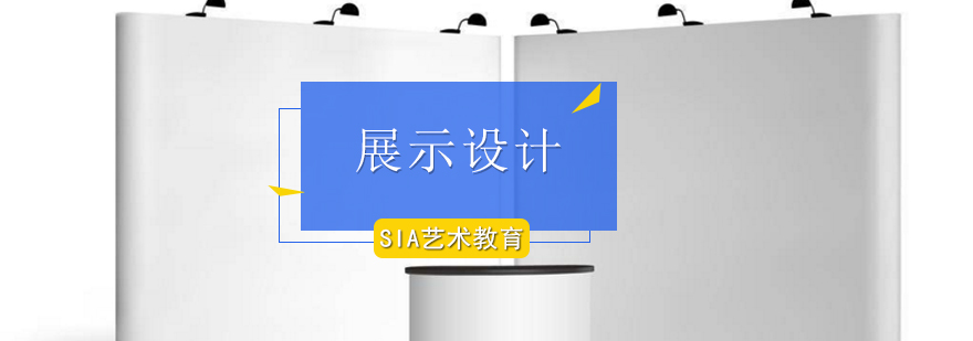 展示设计培训课程