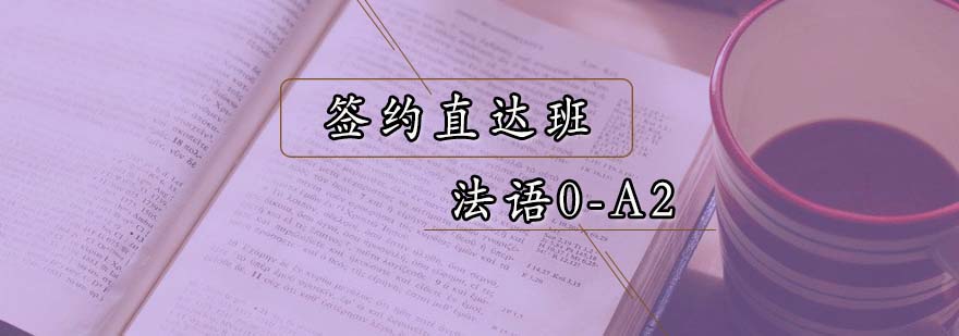 法语课程体系