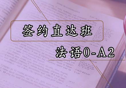 法语0-A2签约直达班