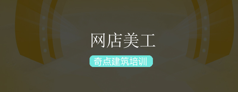 电商设计培训课程