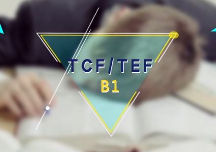 法語TCF/TEFB1考試直通車