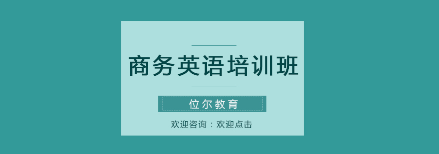 商务英语培训班