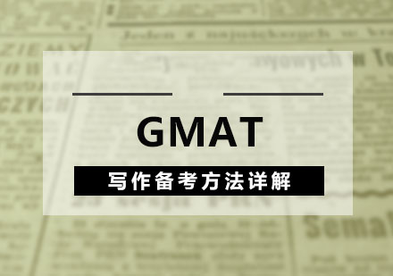 GMAT写作的备考方法详解