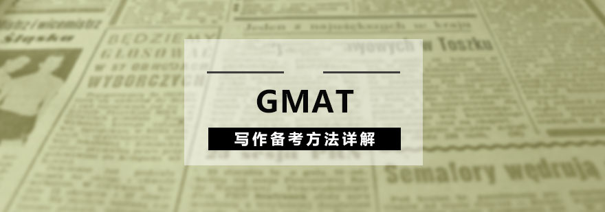 GMAT写作的备考方法详解