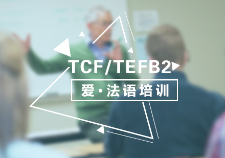 法语TCF/TEFB2考试直通车