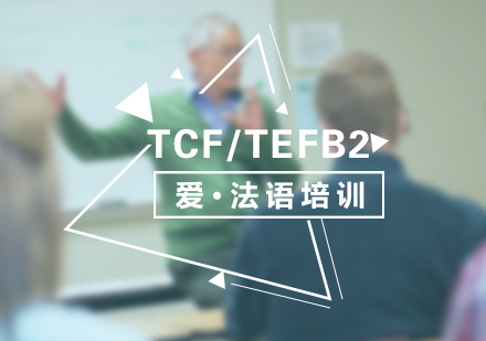 法語TCF/TEFB2考試直通車