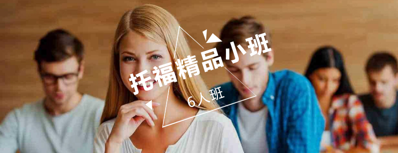 托福小班课堂实景